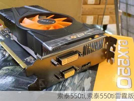 索泰550ti,索泰550ti雷霆版