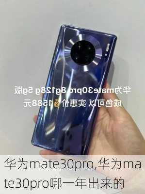 华为mate30pro,华为mate30pro哪一年出来的