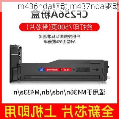 m436nda驱动,m437nda驱动