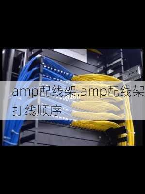 amp配线架,amp配线架打线顺序