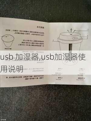 usb 加湿器,usb加湿器使用说明