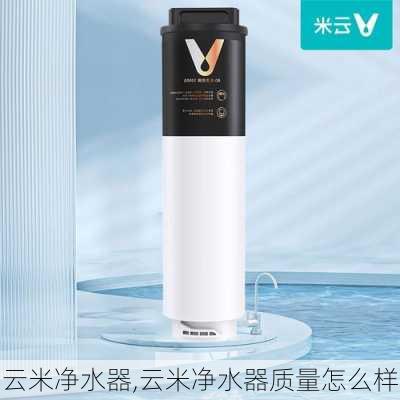 云米净水器,云米净水器质量怎么样