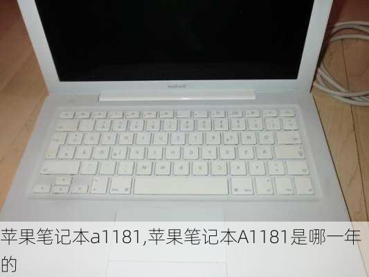 苹果笔记本a1181,苹果笔记本A1181是哪一年的