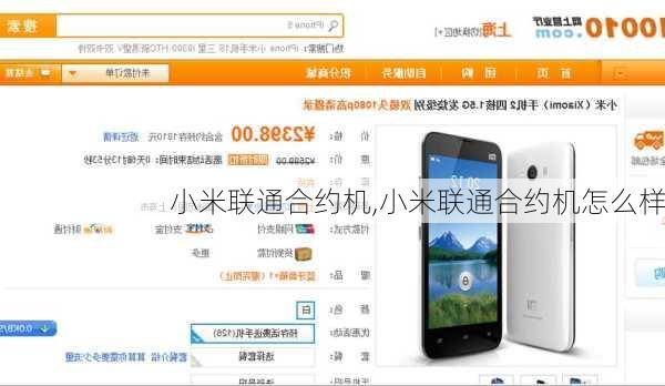 小米联通合约机,小米联通合约机怎么样