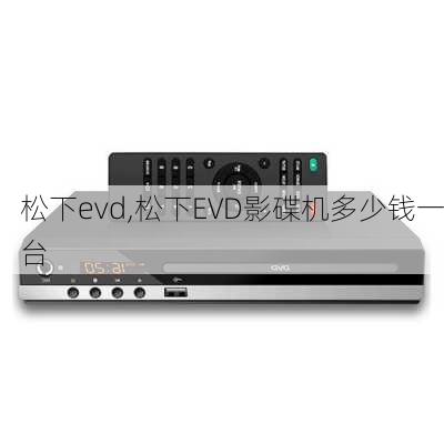 松下evd,松下EVD影碟机多少钱一台