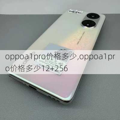 oppoa1pro价格多少,oppoa1pro价格多少12+256