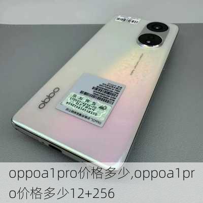 oppoa1pro价格多少,oppoa1pro价格多少12+256