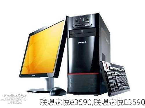 联想家悦e3590,联想家悦E3590