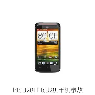 htc 328t,htc328t手机参数