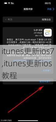 itunes更新ios7,itunes更新ios教程