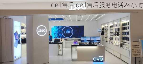 dell售后,dell售后服务电话24小时