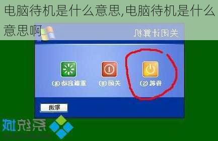 电脑待机是什么意思,电脑待机是什么意思啊