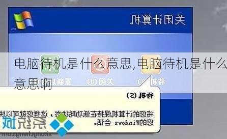 电脑待机是什么意思,电脑待机是什么意思啊