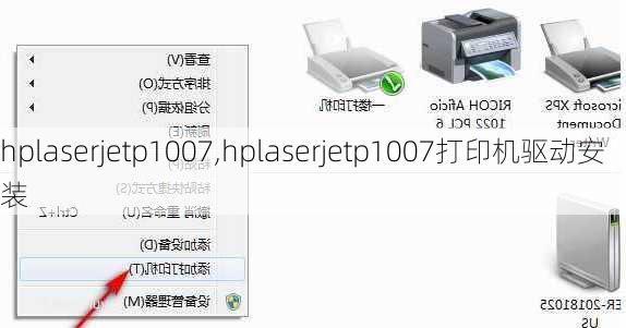 hplaserjetp1007,hplaserjetp1007打印机驱动安装