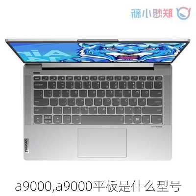 a9000,a9000平板是什么型号