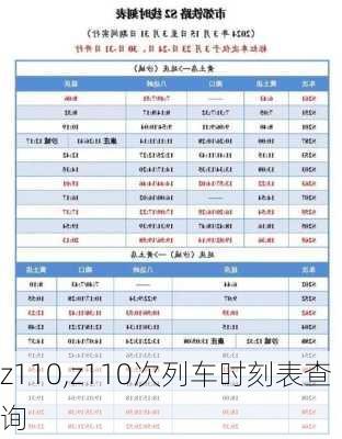 z110,z110次列车时刻表查询