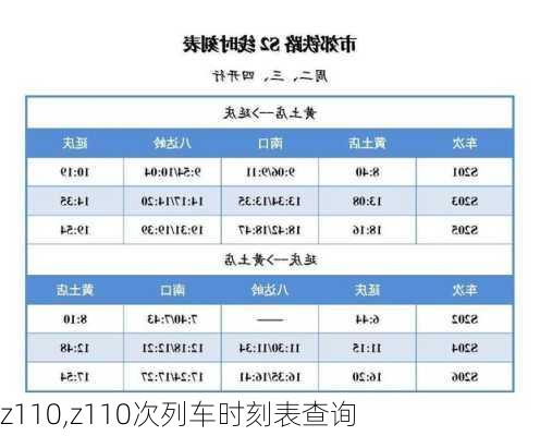 z110,z110次列车时刻表查询