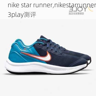 nike star runner,nikestarrunner3play测评