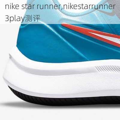 nike star runner,nikestarrunner3play测评