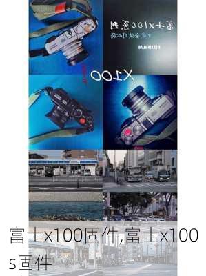 富士x100固件,富士x100s固件