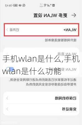 手机wlan是什么,手机wlan是什么功能