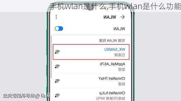 手机wlan是什么,手机wlan是什么功能