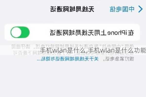 手机wlan是什么,手机wlan是什么功能