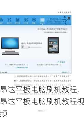 昂达平板电脑刷机教程,昂达平板电脑刷机教程视频