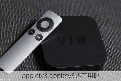 appletv3,appletv3还有用吗