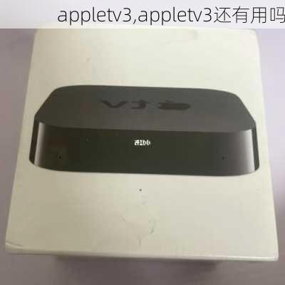 appletv3,appletv3还有用吗