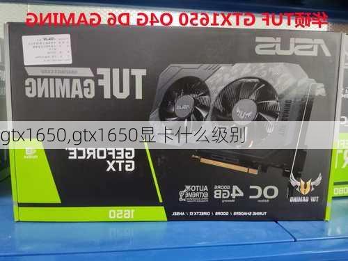 gtx1650,gtx1650显卡什么级别