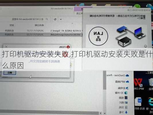 打印机驱动安装失败,打印机驱动安装失败是什么原因