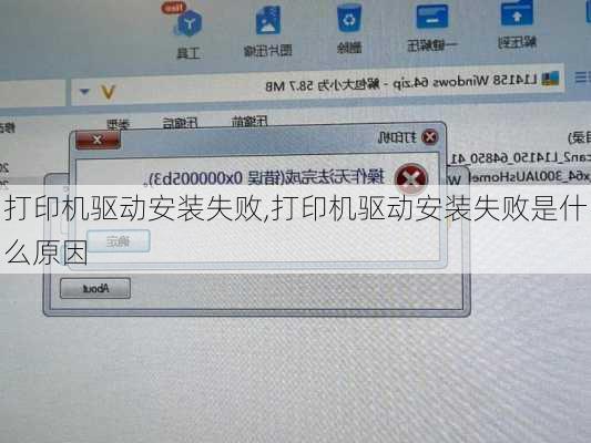 打印机驱动安装失败,打印机驱动安装失败是什么原因
