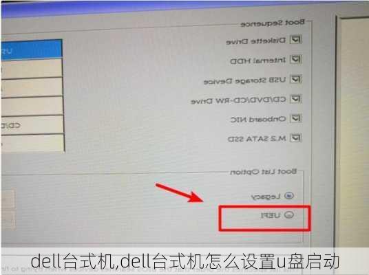 dell台式机,dell台式机怎么设置u盘启动
