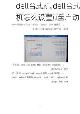 dell台式机,dell台式机怎么设置u盘启动