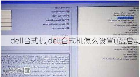 dell台式机,dell台式机怎么设置u盘启动