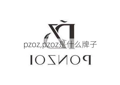 pzoz,pzoz是什么牌子