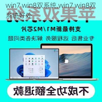 win7 win8双系统,win7 win8双系统好处