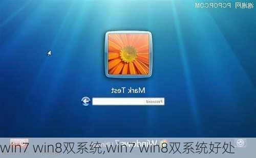 win7 win8双系统,win7 win8双系统好处