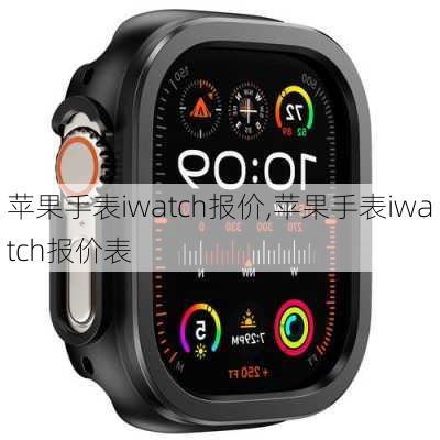 苹果手表iwatch报价,苹果手表iwatch报价表