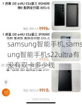 samsung智能手机,samsung智能手机s22ultra有没有双卡多少钱