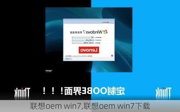 联想oem win7,联想oem win7下载