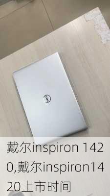 戴尔inspiron 1420,戴尔inspiron1420上市时间