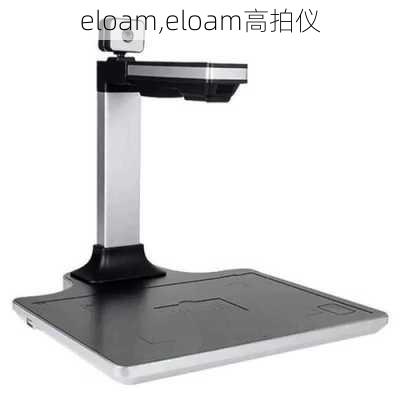 eloam,eloam高拍仪