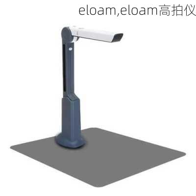 eloam,eloam高拍仪