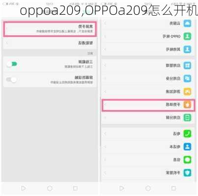 oppoa209,OPPOa209怎么开机