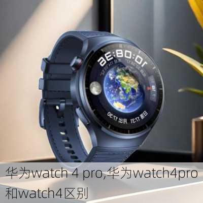 华为watch 4 pro,华为watch4pro和watch4区别