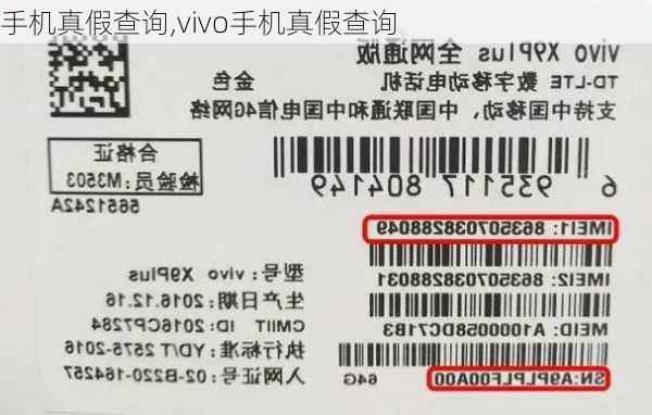 手机真假查询,vivo手机真假查询