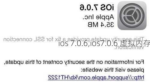 ios 7.0.6,ios7.0.6 虚拟内存