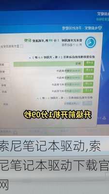 索尼笔记本驱动,索尼笔记本驱动下载官网